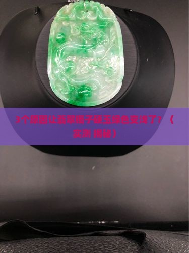 翡翠镯子硬玉绿色变浅了