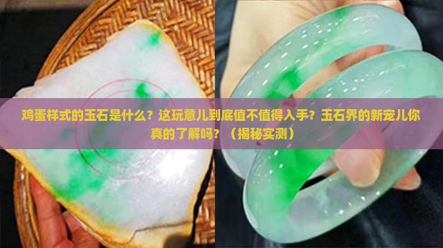 鸡蛋样式的玉石是什么