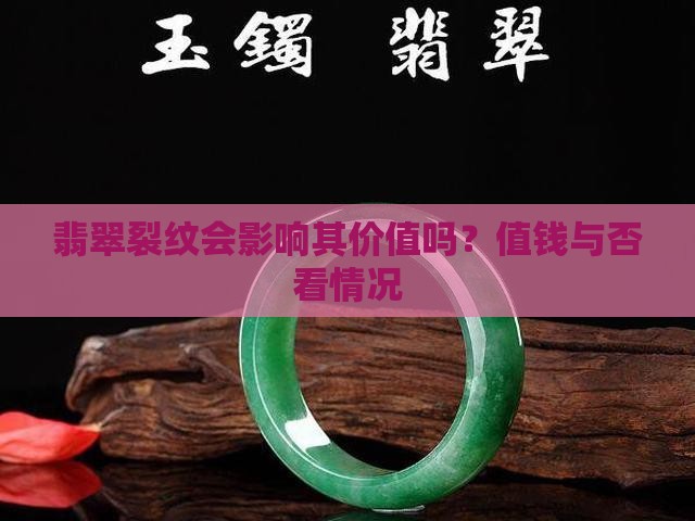 翡翠里有裂纹还值钱吗