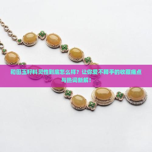 和田玉籽料灵性怎么样