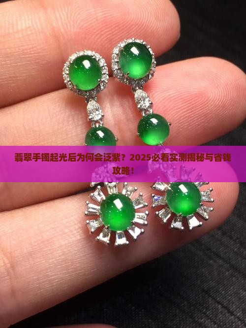 翡翠手镯起光会发淡紫嘛