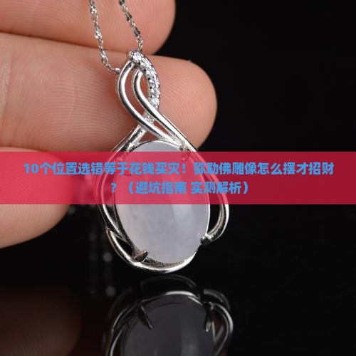 翡翠弥勒佛雕像摆放位置