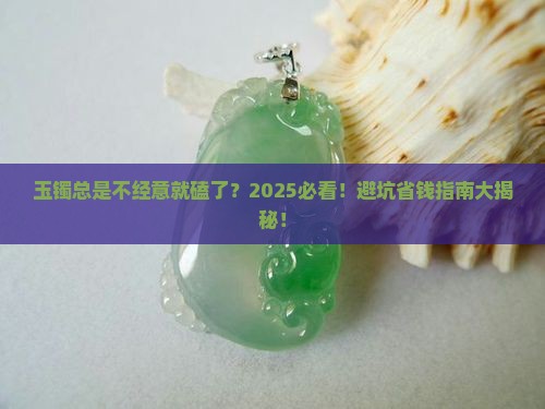 玉镯容易被磕到