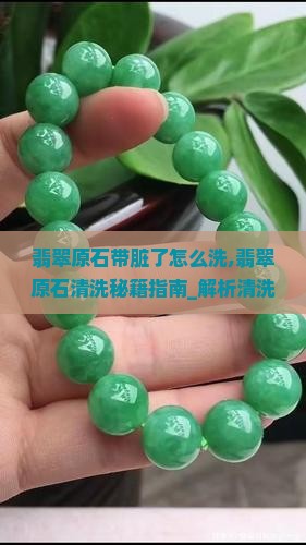 翡翠原石带脏了怎么洗