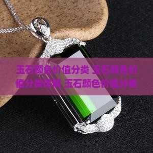 玉石颜色价值分类