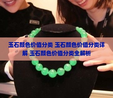玉石颜色价值分类