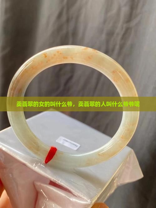 卖翡翠的女的叫什么爷
