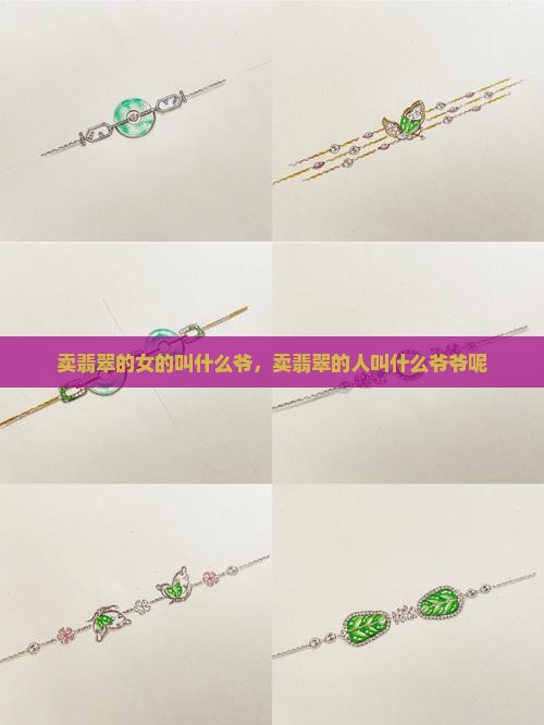 卖翡翠的女的叫什么爷