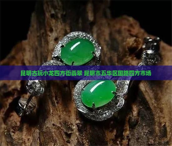 昆明古玩小龙四方街翡翠