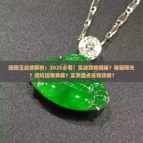珊珊玉战绩