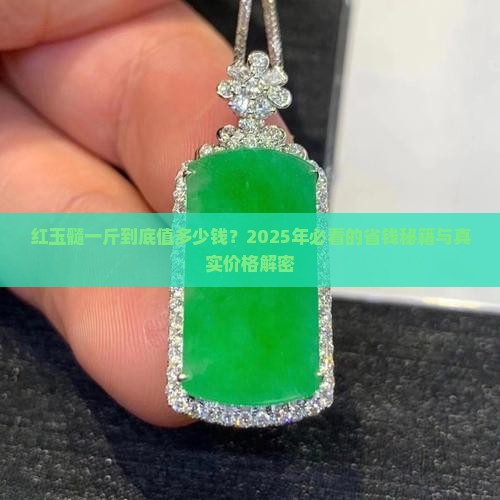 红玉髓一斤多少钱