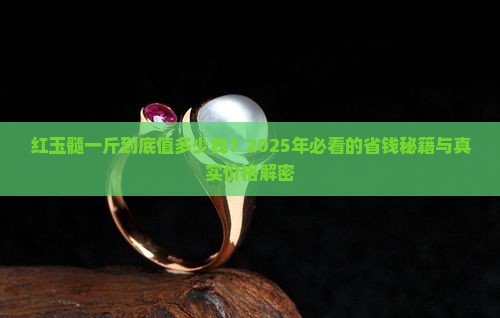 红玉髓一斤多少钱