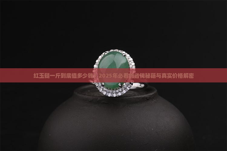 红玉髓一斤多少钱