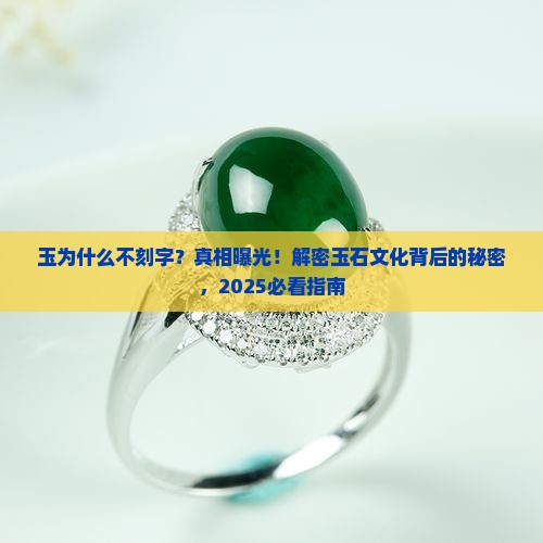 玉为什么不刻字