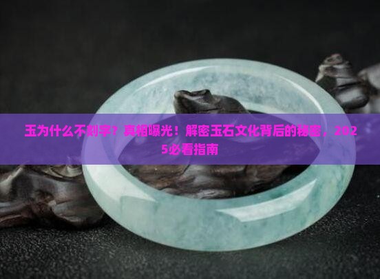 玉为什么不刻字