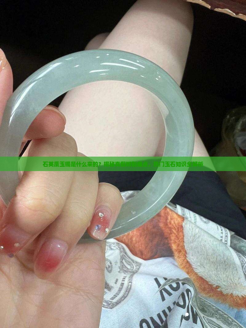石英质玉镯什么来的