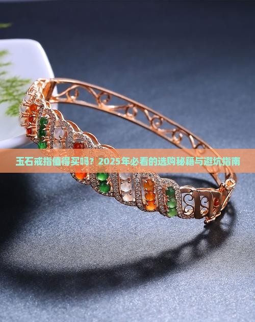 玉石戒指推荐买吗什么牌子