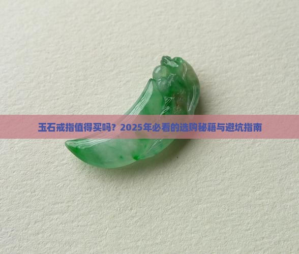 玉石戒指推荐买吗什么牌子