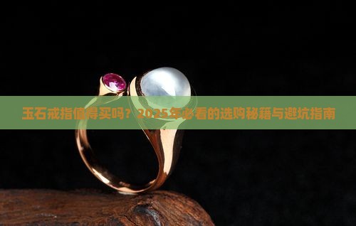玉石戒指推荐买吗什么牌子