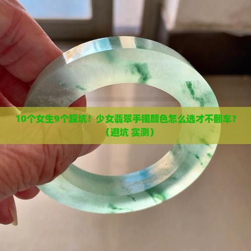 少女翡翠手镯颜色