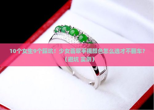少女翡翠手镯颜色