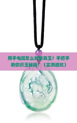 用手电筒怎么判断真玉