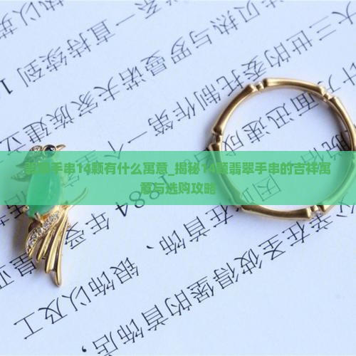 翡翠手串14颗有什么寓意