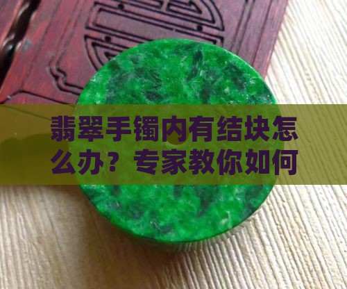 翡翠手镯内有结块怎么办
