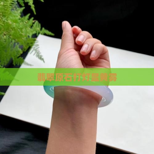 翡翠原石打灯显黄雾