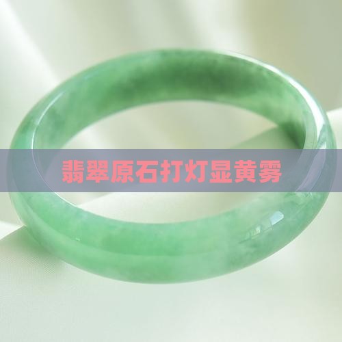 翡翠原石打灯显黄雾