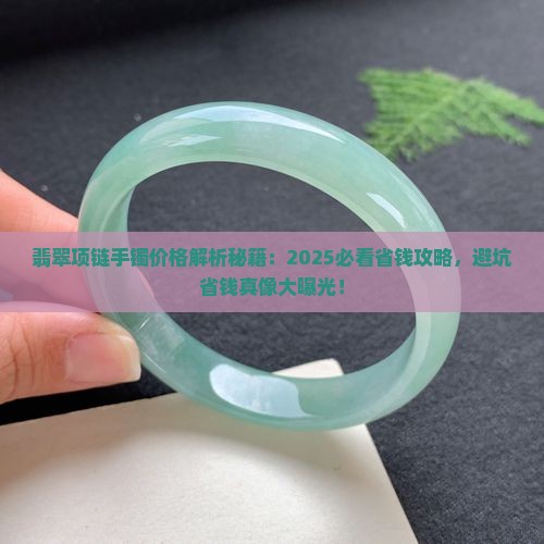 翡翠项链手镯价格多少