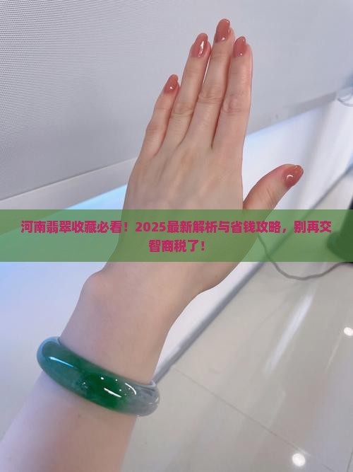 河南翡翠值得收藏吗