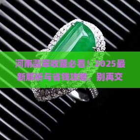 河南翡翠值得收藏吗