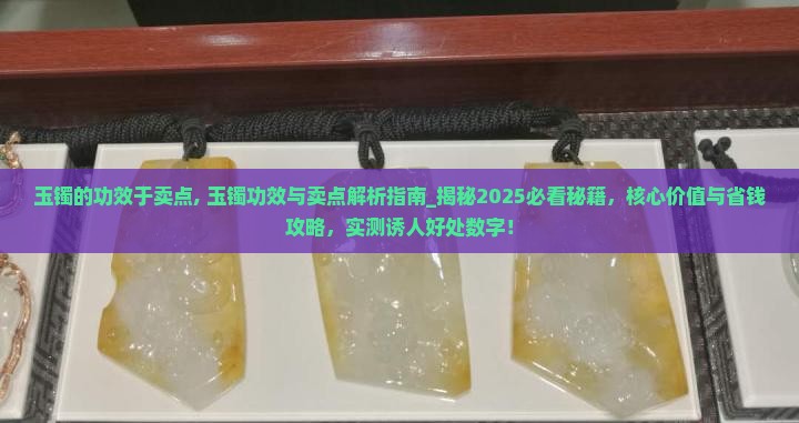 玉镯的功效于卖点