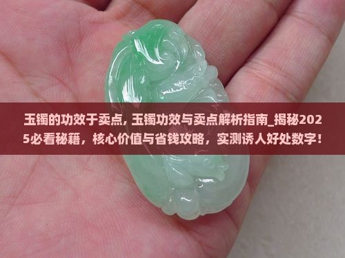 玉镯的功效于卖点
