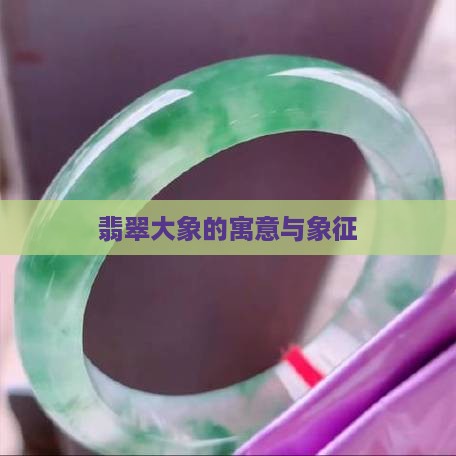戴翡翠大象有什么说法
