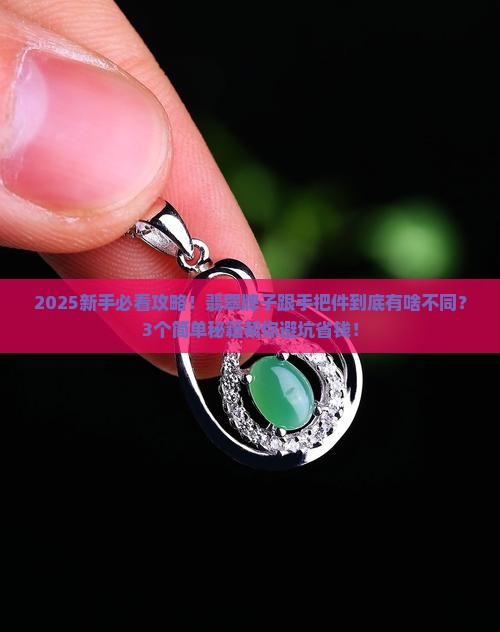 翡翠牌子和手把件有什么不同
