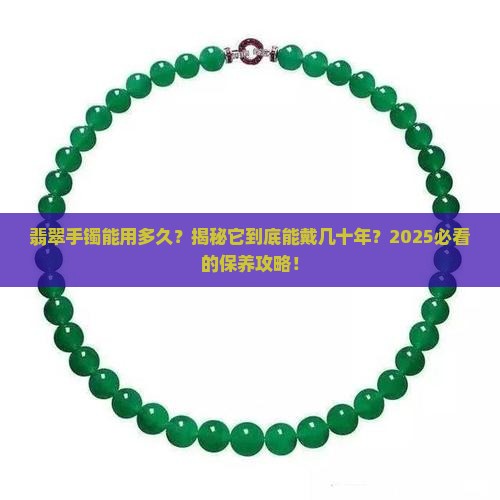 翡翠手镯能用多久