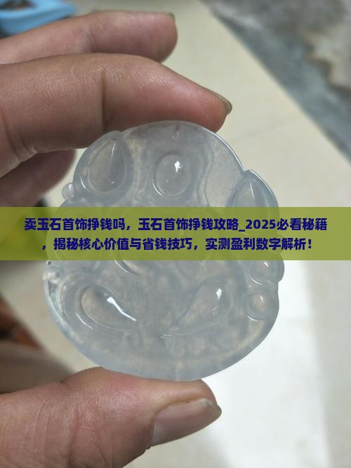 卖玉石首饰挣钱吗