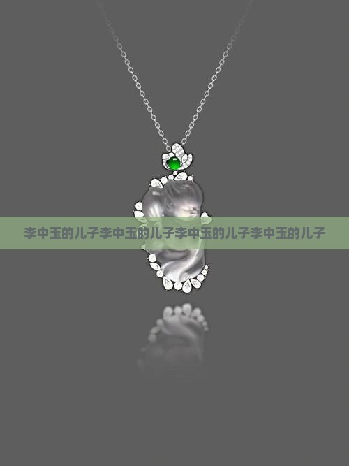 李中玉的儿子