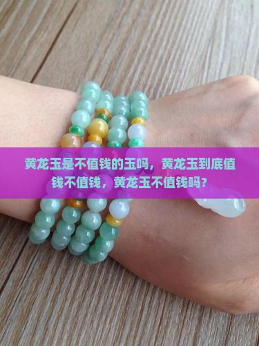 黄龙玉是不值钱的玉吗