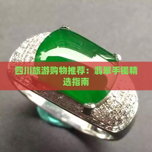 四川旅游团推荐翡翠手镯