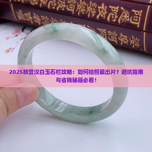 故宫汉白玉石栏