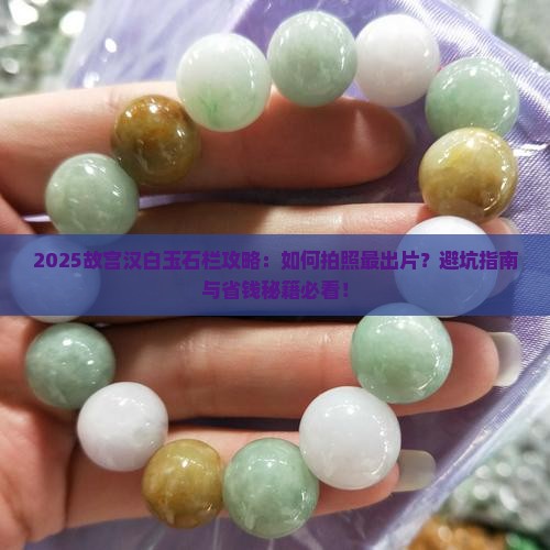 故宫汉白玉石栏