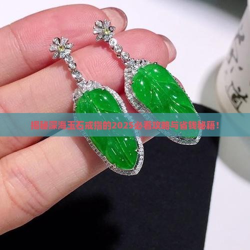 深海玉石戒指