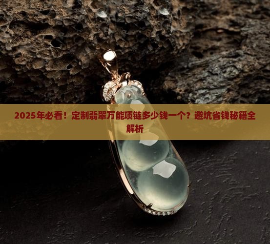 定制翡翠万能项链多少钱一个