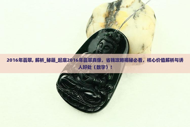 2016年翡翠