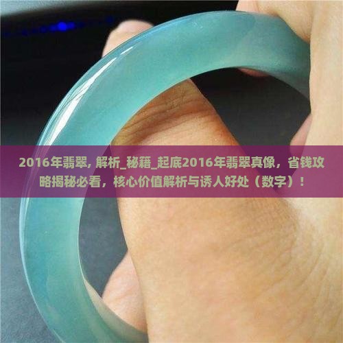 2016年翡翠