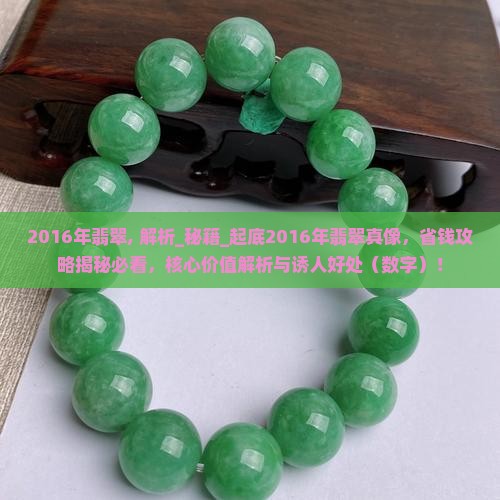 2016年翡翠