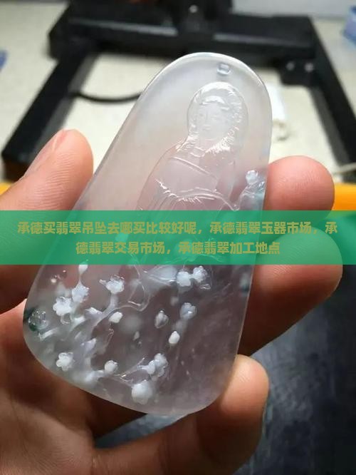 承德买翡翠吊坠去哪买比较好